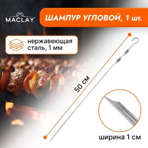 Шампур Maclay, угловой, толщина 1 мм, 50х1 см