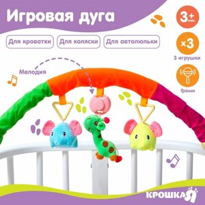 Дуга игровая музыкальная на коляску/кроватку 'Слоники', 3 игрушки, цвета МИКС, р-р 42-68 см