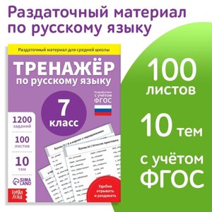 Обучающая книга 'Тренажёр по русскому языку 7 класс', 102 листа