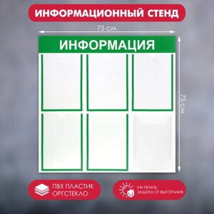 Информационный стенд 'Информация' 6 карманов (5 плоских А4, 1 объемный А4), цвет зелёный