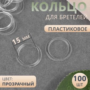 Кольцо для бретелей, пластиковое, 15 мм, 100 шт, цвет прозрачный (комплект из 5 шт.)