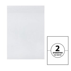 Этикетки А4 самоклеящиеся 100 листов, 80 г/м, на листе 2 этикетки, размер 210 х 148,5 мм, цвет белый