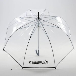 Зонт-купол 'поддождём', 8 спиц, d 88 см, прозрачный