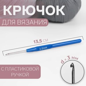 Крючок для вязания, с пластиковой ручкой, d 3 мм, 13,5 см, цвет синий (комплект из 10 шт.)