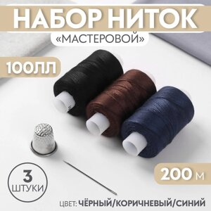 Набор ниток 'Мастеровой', 100ЛЛ, 200 м, 3 шт, иголка, напёрсток, цвет чёрный/коричневый/синий (комплект из 4 шт.)