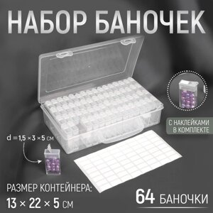 Набор баночек для рукоделия, 64 баночки, 1,5 x 3 x 5 см, в контейнере, 13 x 22 x 5 см, с наклейками, цвет прозрачный