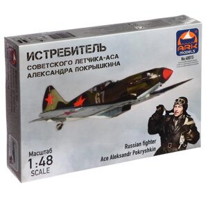 Сборная модель-самолёт 'Истребитель Александра Покрышкина' Ark models, 1/48, (48015)