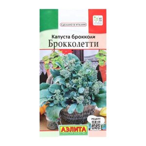 Семена Капуста брокколи 'Брокколетти', 0,3 г