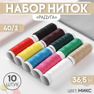 Набор ниток 'Радуга', 40/2, 36,5 м, 10 шт, цвет МИКС (комплект из 3 шт.)