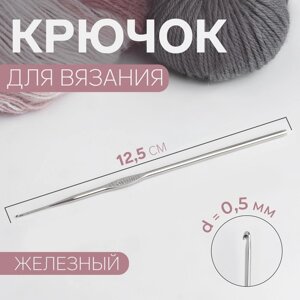 Крючок для вязания, железный, d 0,5 мм, 12,5 см (комплект из 20 шт.)