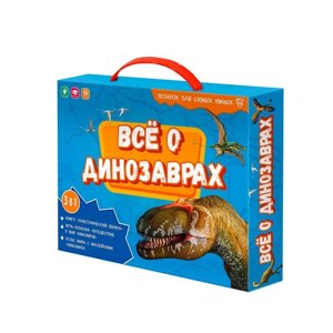 Подарочный набор для самых умных 'Всё о динозаврах', книга, игра-ходилка, атлас с наклейками