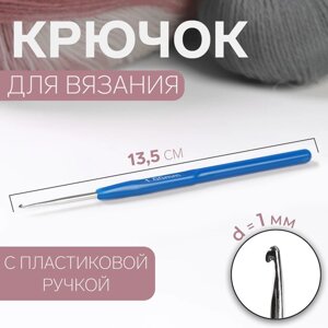 Крючок для вязания, с пластиковой ручкой, d 1 мм, 13,5 см, цвет синий (комплект из 10 шт.)
