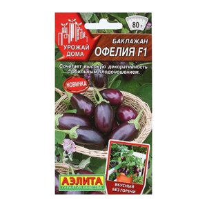 Семена баклажанов 'Офелия F1' АЭЛИТА среднеспелые, компактные, без горечи, для выращивания на балконе