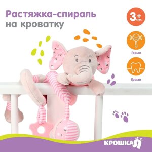 Растяжка - спираль с игрушками дуга на коляску / кроватку для малышей 0+ 'Слоник розовый', Крошка Я
