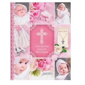 Ежедневник-смешбук на гребне 'Крещение нашей доченьки', твёрдая обложка, 30 страниц