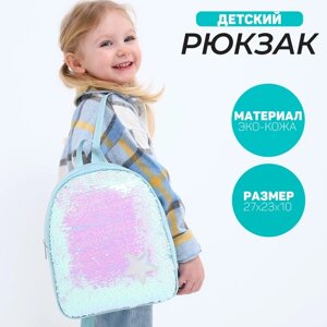 Рюкзак детский с пайетками, отдел на молнии, цвет голубой 'Звёздочка'
