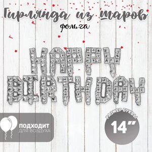 Шар фольгированный 14' 'С днём рождения!', заглавные буквы, цвет серебро