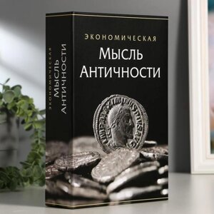 Сейф-книга 'Экономическая мысль античности', 5,5х15,5х24 см, ключевой замок