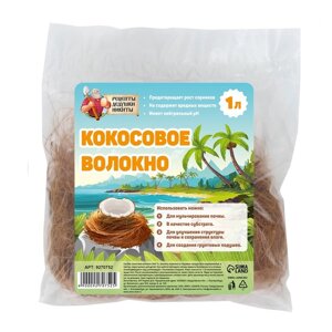 Кокосовое волокно 'Рецепты Дедушки Никиты', 1 л