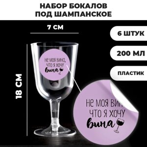 Набор пластиковых бокалов под вино 'Не моя вина', 200 мл (6 шт)
