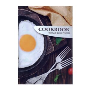 Книга для записи кулинарных рецептов А5, 48 листов 'Сытный завтрак ', обложка мелованный картон, тиснение фольгой,