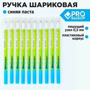 Ручка пластик шариковая, синяя паста, 0,5 мм 'PROвыбор' (комплект из 10 шт.)