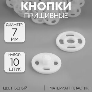 Кнопки пришивные, d 7 мм, 10 шт, цвет белый (комплект из 9 шт.)