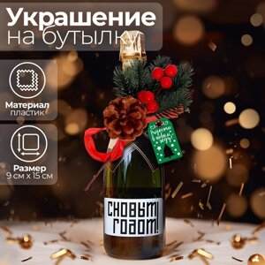 Новогоднее украшение на бутылку 'Радости в Новом Году'