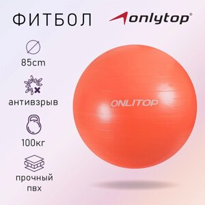 Фитбол ONLYTOP, d85 см, 1400 г, антивзрыв, цвет оранжевый