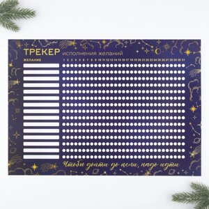 Календарь-трекер 'Исполнения желаний', 42 х 29,7 см (комплект из 5 шт.)