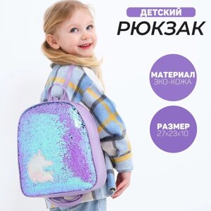 Рюкзак детский с пайетками, отдел на молнии, цвет голубой, 'Единорог'