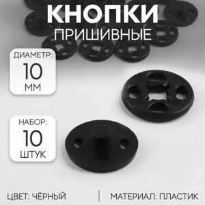 Кнопки пришивные, d 10 мм, 10 шт, цвет чёрный (комплект из 9 шт.)