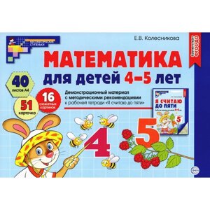 Математика для детей 4-5 лет. Демонстрационный материал с методическими рекомендациями к рабочей тетради 'Я считаю до