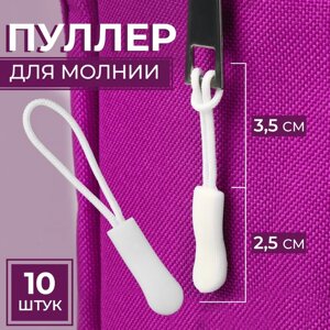 Пуллер для молнии, 2,5 см, 6 x 0,8 см, 10 шт, цвет белый (комплект из 5 шт.)