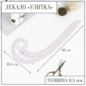 Лекало портновское метрическое 'Улитка', 30 x 10,5 см, толщина 0,5 мм, цвет прозрачный (комплект из 5 шт.)