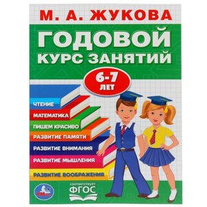Развивающая книга-сборник 'Годовой курс занятий', 6-7 лет, М. А. Жукова.