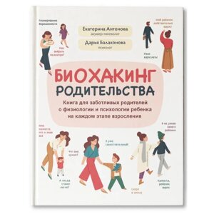 Биохакинг родительства книга для заботливых родителей о физиологии и психологии ребенка