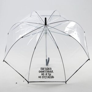 Зонт-купол 'Погодка офигительная, но и ты не отстаёшь', 8 спиц, d 88 см, прозрачный
