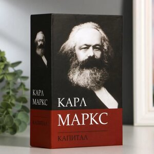 Сейф-книга К. Маркс 'Капитал', 5,5х11,5х18 см, ключевой замок