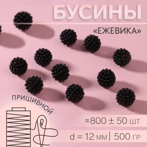 Бусины пришивные 'Ежевика', d 12 мм, 500 г, цвет чёрный