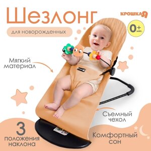 Шезлонг детский, кресло - качалка с игрушками для новорождённых 'Крошка Я', цвет бежевый