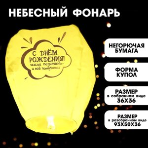 Фонарик желаний 'С днём рождения' купол, жёлтый