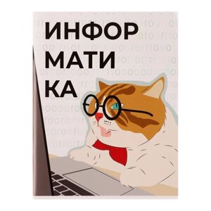 Тетрадь предметная 'Животные мемы' 36 листов в клетку 'Информатика', со справочным материалом, обложка мелованная
