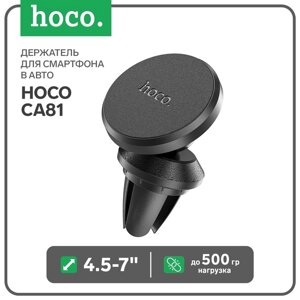 Держатель для смартфона в авто Hoco CA81, 4.5-7', магнитный, до 500 грамм, черный