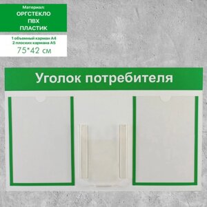 Информационный стенд 'Уголок потребителя' 3 кармана (2 плоских А4, 1 объёмный А5), цвет зелёный