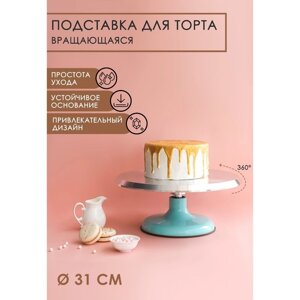 Подставка для торта вращающаяся 'Лазурь', d31 см, цвет МИКС