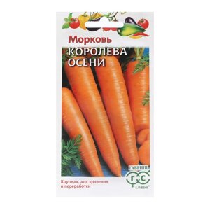 Семена Морковь 'Королева Осени', 2,0 г