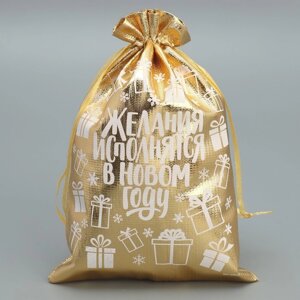 Мешочек подарочный парча 'Желания исполняются', 16 х 24 см +/- 1.5 см (комплект из 10 шт.)