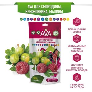 Комплексное минеральное удобрение 'AVA', для смородины, крыжовника, малины, дой-пак, 100 г
