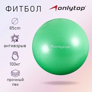 Фитбол ONLYTOP, d85 см, 1400 г, антивзрыв, цвет зелёный